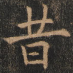 昔