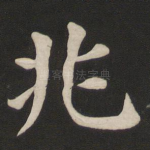 兆