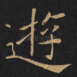 游