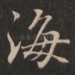 海