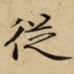 従