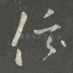 信