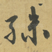 殊