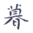 暮