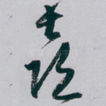 喜