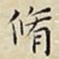 脩