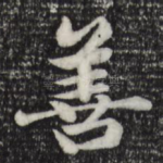 善