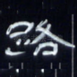 路