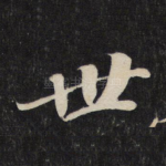 世