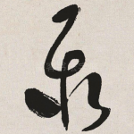 聚