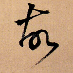 故