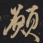愿