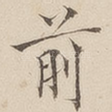 前