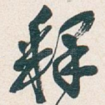 释