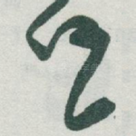 任