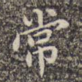 常