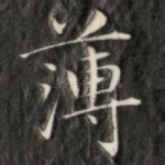 薄