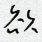 欲