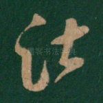 诸