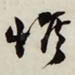 惟