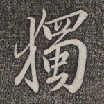 独