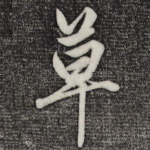 草