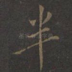 半