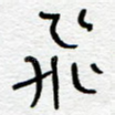 飞