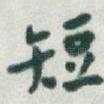 短