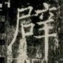 辟