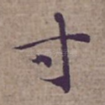 寸