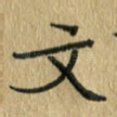文