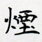 烟