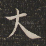 大