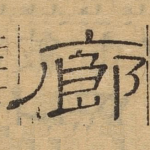 廊