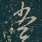 當