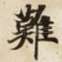 難