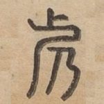 呼