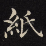 纸