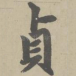 贞