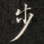 步