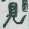 見