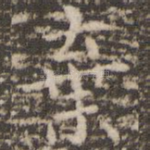 弃
