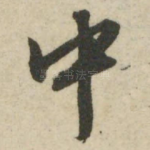中