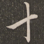 十