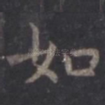 如