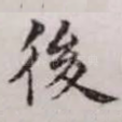 后