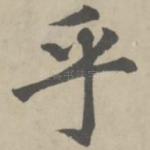 乎