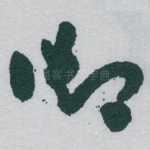 御