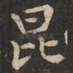昆